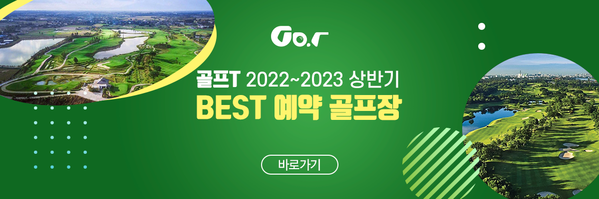 골프티 2022 상반기 예약율 TOP30 배너