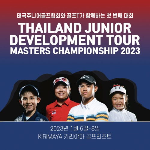 Thailand Junior Development Tour Masters Championship 2023 (태국 주니어 챔피언십)